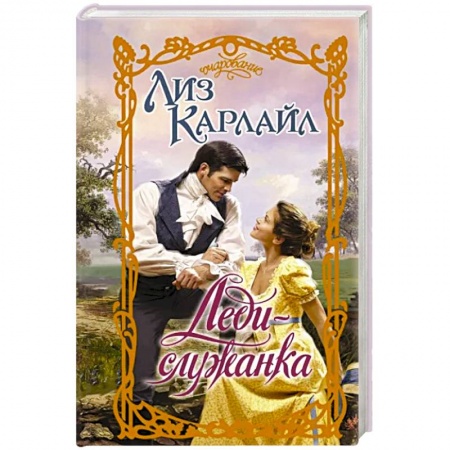 Любовный роман, книга Леди-служанка