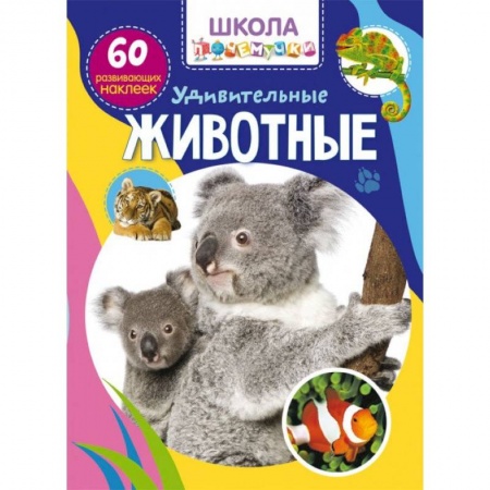 Досуг, творчество и кулинария, книга Школа почемучки. Удивительные животные. 60 развивающих наклеек