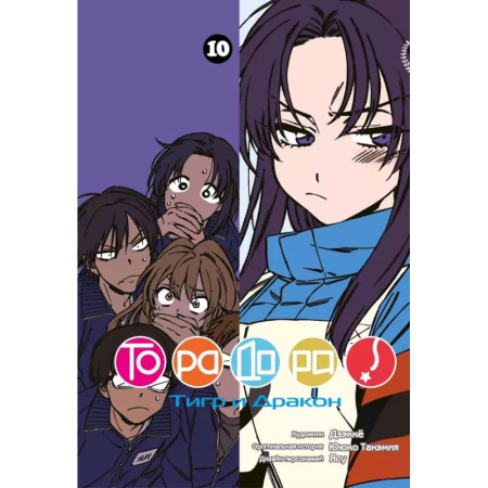 Развлечения. Праздники. Юмор, книга Торадора. Т. 10: манга