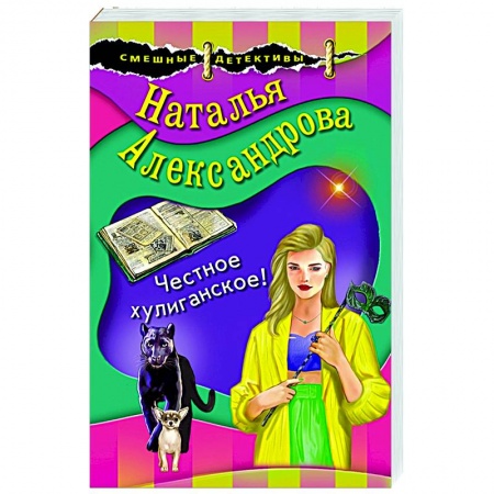 Детективы, триллеры, книга Честное хулиганское!