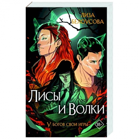 Фантастика, фэнтези, книга Лисы и Волки