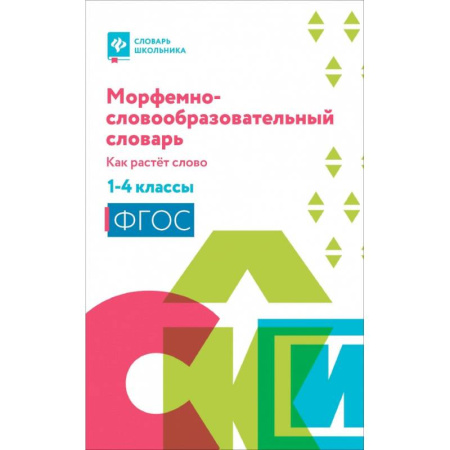 Школьникам и абитуриентам, книга Морфемно-словообразовательный словарь: 1-4 классы