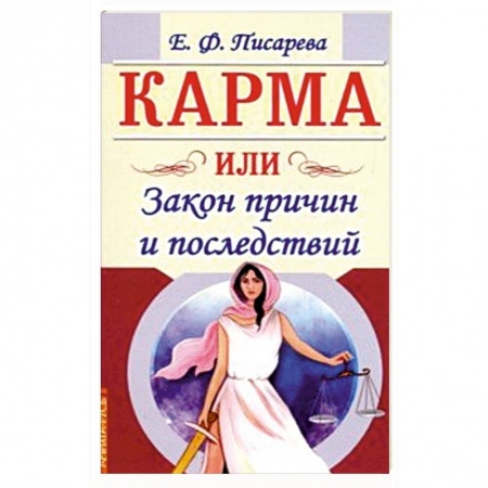 Парапсихология, книга Карма или Закон причин и последствий
