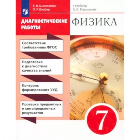 Школьникам и абитуриентам, книга Физика. 7 класс. Диагностические работы к учебнику А.В. Перышкина. Вертикаль