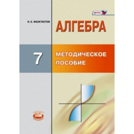 Книги, книга Алгебра. 7 класс. Методическое пособие для учителя. ФГОС