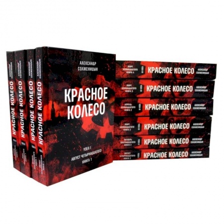 Общественно-политическая литература, книга Красное колесо: Повествованье в отмеренных сроках: В 10 т