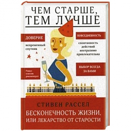 Книги, книга Чем старше, тем лучше. Бесконечность жизни, или Лекарство от старости