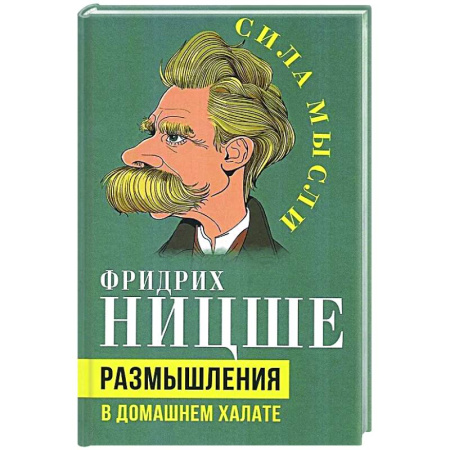 Общественные и гуманитарные науки, книга Размышления в домашнем халате