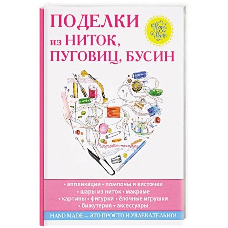 Досуг, творчество и кулинария, книга Поделки из ниток, пуговиц, бусин