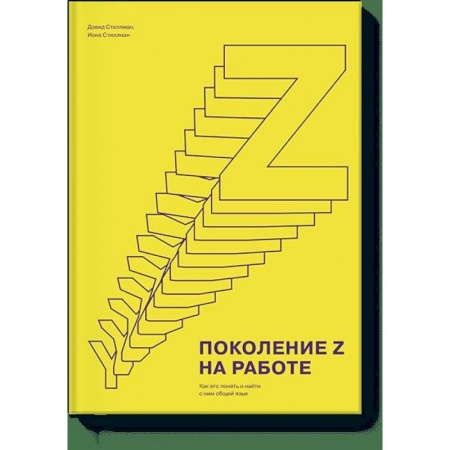 Менеджмент, книга Поколение Z на работе. Как его понять и найти с ним общий язык