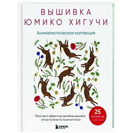 книга Вышивка Юмико Хигучи. Анималистическая коллекция. Простые и эффектные дизайны вышивки нитью мулине с доставкой по Франции Рукоделие. Творчество, книга Вышивка Юмико Хигучи. Анималистическая коллекция. Простые и эффектные дизайны вышивки нитью мулине