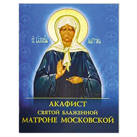 Православие, книга Акафист святой блаженной Матроне Московской