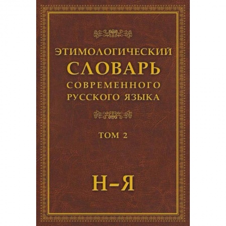 Изучение языков, книга Этимологический словарь современного русского языка в 2-х томах. Том 2