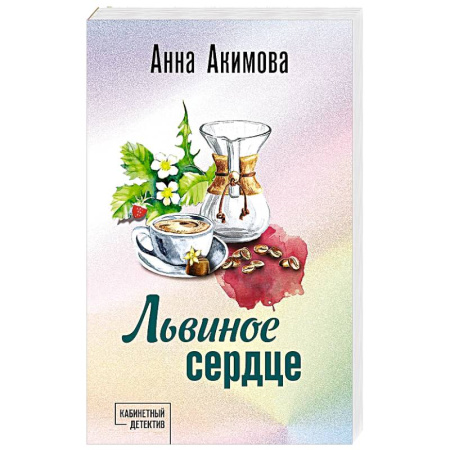 Детективы, триллеры, книга Львиное сердце