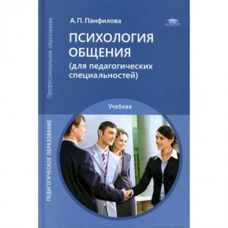 Общественные и гуманитарные науки, книга Психология общения (для педагогических специальностей). Учебник