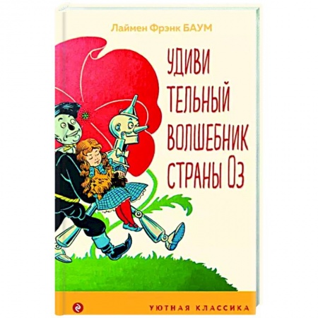 Сказки, книга Удивительный волшебник страны Оз