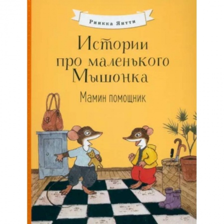 Сказки, книга Истории про маленького Мышонка. Мамин помощник