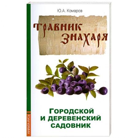 Книги, книга Травник знахаря. Городской и деревенский садовник
