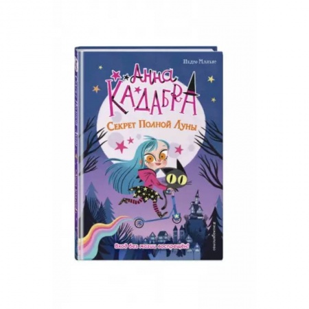 Проза для детей, книга Секрет Полной Луны
