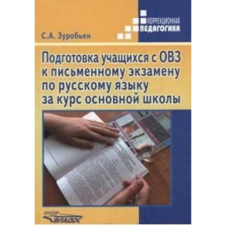 Общественные и гуманитарные науки, книга Подготовка учащихся с ОВЗ к письменному экзамену по русскому языку за курс основной школы. ФГОС