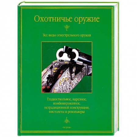 Книги, книга Охотничье оружие