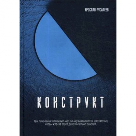 Классика, современная литература, книга Конструкт