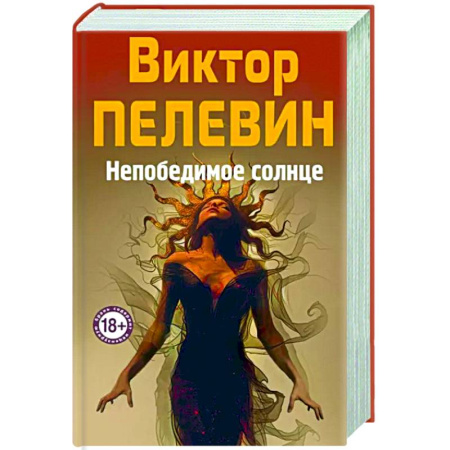Классика, современная литература, книга Непобедимое Солнце
