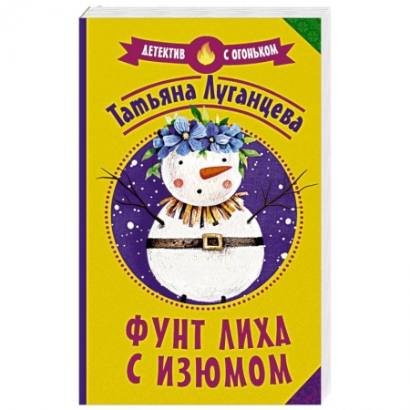 Детективы, триллеры, книга Фунт лиха с изюмом