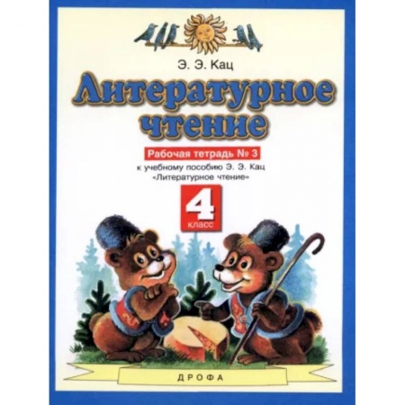 Школьникам и абитуриентам, книга Литературное чтение. 4 класс. Рабочая тетрадь №3 к учебнику Э.Э. Кац. ФГОС