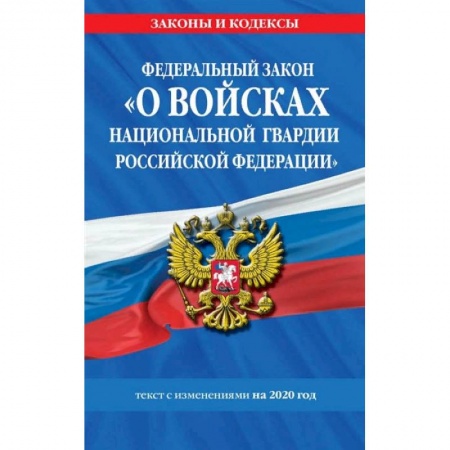 Общественные и гуманитарные науки, книга Федеральный закон «О войсках национальной гвардии Российской Федерации». Текст с изменениями на 2020 год