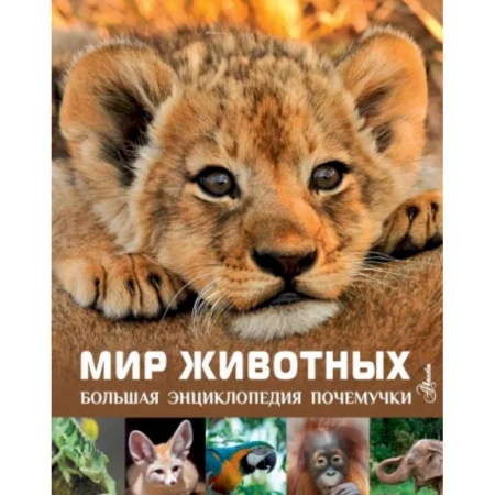 Познавательная литература, книга Мир животных