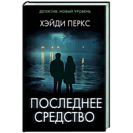 Детективы, триллеры, книга Последнее средство