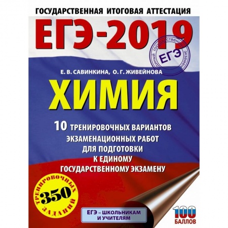 Школьникам и абитуриентам, книга ЕГЭ-2019. Химия (60х84/8) 10 тренировочных вариантов экзаменационных работ для подготовки к единому государственному экзамену