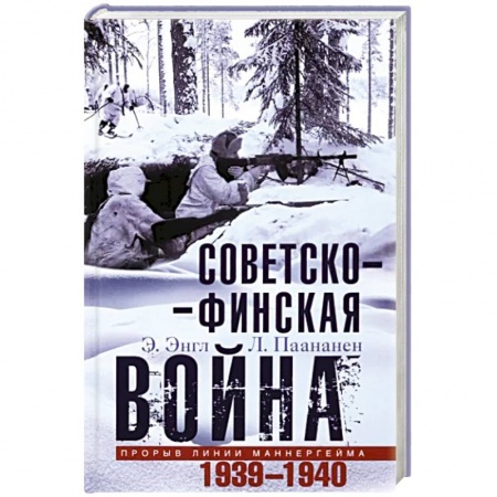 История войн, книга Советско­финская война. Прорыв линии Маннергейма. 1939—1940
