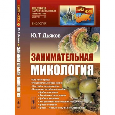 Школьникам и абитуриентам, книга Занимательная микология