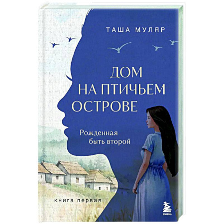 Классика, современная литература, книга Дом на птичьем острове. Книга первая: Рожденная быть второй