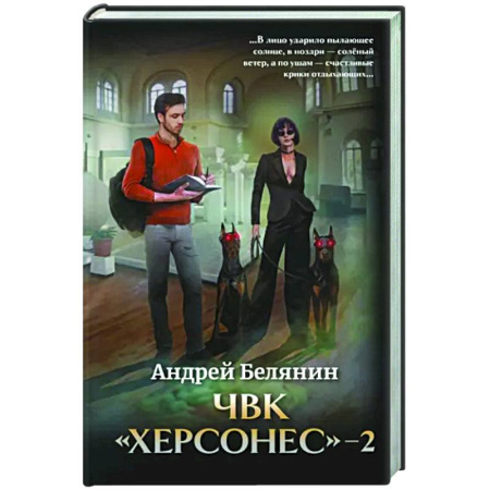 Фантастика, фэнтези, книга ЧВК 'Херсонес' - 2