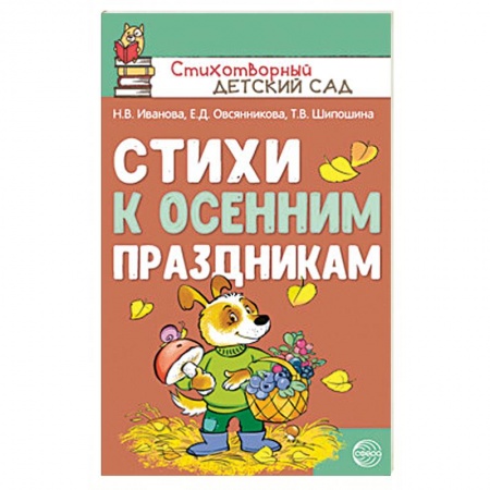 Поэзия для детей, книга Стихи к осенним праздникам