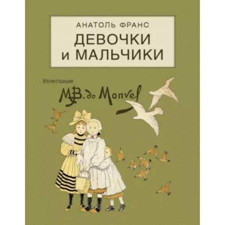 Проза для детей, книга Девочки и мальчики