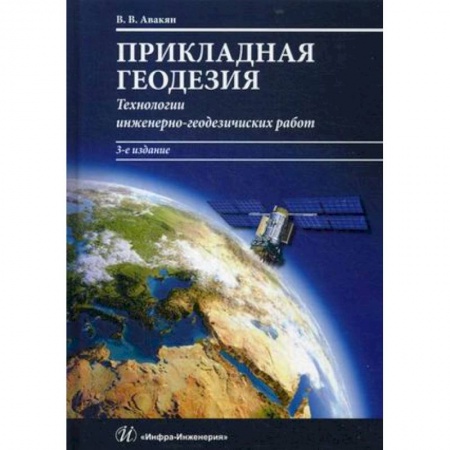 Студентам и аспирантам, книга Прикладная геодезия. Технологии инженерно-геодезических работ