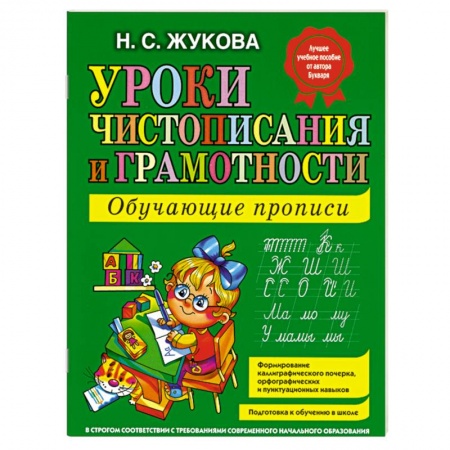 Книги, книга Уроки чистописания и грамотности