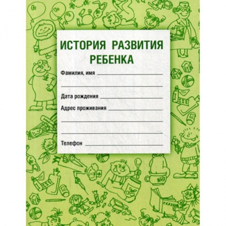Специальная медицина, книга История развития ребенка