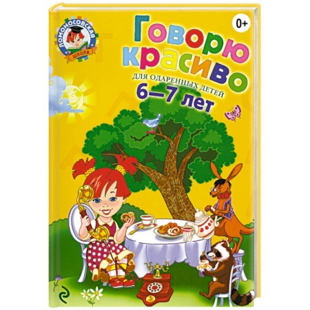 Книги, книга Говорю красиво: для детей 6-7 лет