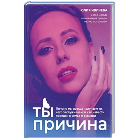 книга Ты - причина. Почему мы всегда получаем то, чего заслуживаем, и как навести порядок в семье и в жизни с доставкой по Франции Эзотерические учения, книга Ты - причина. Почему мы всегда получаем то, чего заслуживаем, и как навести порядок в семье и в жизни