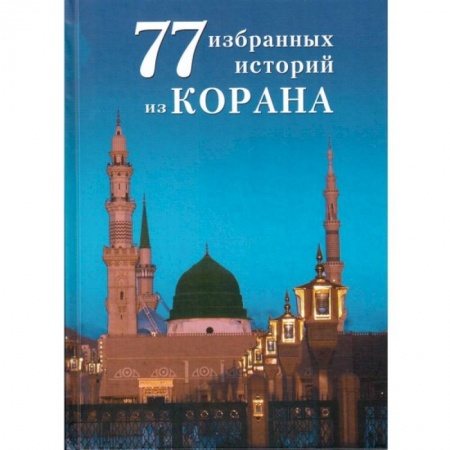 Книги, книга 77 избранных истории из Корана