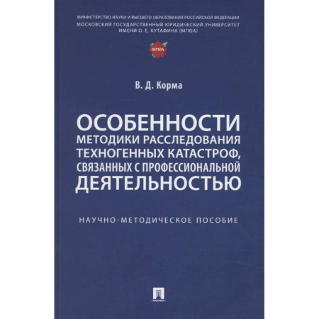 Факты, катастрофы, сенсации, книга Особенности методики расследования техногенных катастроф, связанных с профессиональной деятельностью