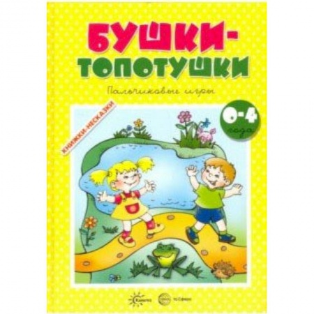 Досуг, творчество и кулинария, книга Бушки-Топотушки