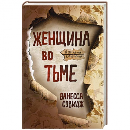 Детективы, триллеры, книга Женщина во тьме