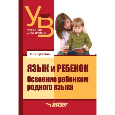 Студентам и аспирантам, книга Язык и ребенок: Освоение ребенком родного языка. Учебник для ВУЗов