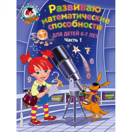 Дошкольникам, книга Развиваю математические способности: для детей 6-7 лет. Ч.1